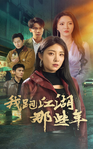 我跑江湖那些年(75集) 我跑江湖那些年(75集)短剧太上头了