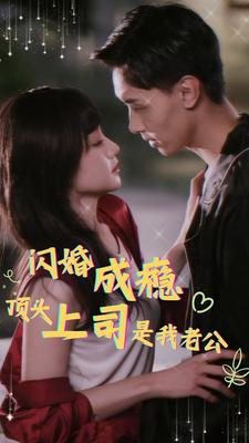 闪婚成瘾,顶头上司是我老公(94集) 闪婚成瘾,顶头上司是我老公(94集)剧好看短剧推荐