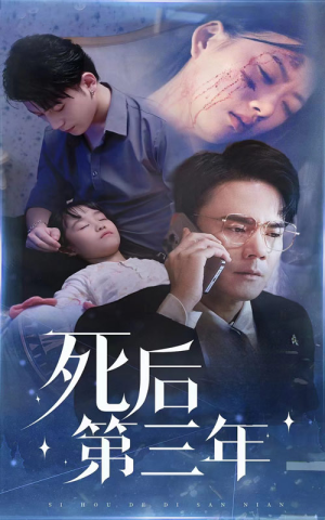 死后第三年(30集) 死后第三年(30集)恋爱短剧分享