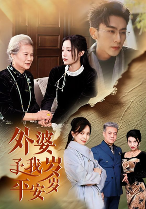 外婆予我岁岁平安(50集) 外婆予我岁岁平安(50集)爆款短剧抢先看