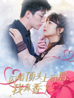 闪婚顶头上司后我真香了(87集) 闪婚顶头上司后我真香了(87集)女主谁演的