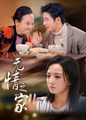 无情之家(51集) 无情之家(51集)短剧片段分享