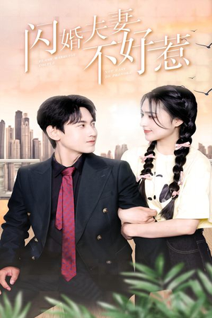 闪婚夫妻不好惹(90集) 闪婚夫妻不好惹(90集)推荐你们也去看