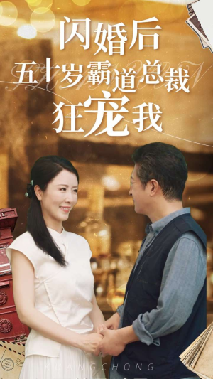 闪婚后五十岁霸道总裁狂宠我(99集) 闪婚后五十岁霸道总裁狂宠我(99集)免费热门短剧