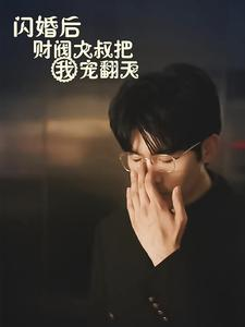 闪婚后财阀大叔把我宠翻天(100集) 闪婚后财阀大叔把我宠翻天(100集)精彩的短剧
