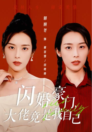 闪婚豪门,大佬竟是我自己(58集) 闪婚豪门,大佬竟是我自己(58集)热门短剧分享