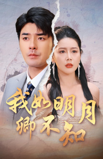 我如明月卿不知(51集) 我如明月卿不知(51集)超级好看的短剧