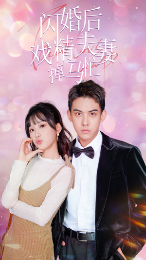 闪婚后戏精夫妻掉马忙(73集) 闪婚后戏精夫妻掉马忙(73集)爆火短剧追不停