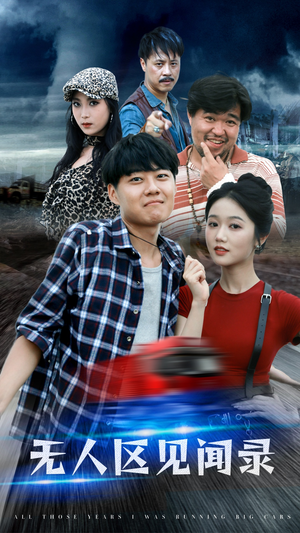 无人区见闻录(50集) 无人区见闻录(50集)全部免费看全集