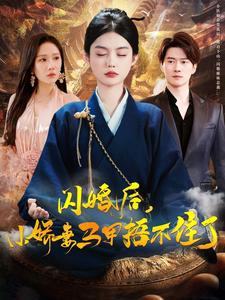 闪婚后小娇妻马甲捂不住了(97集) 闪婚后小娇妻马甲捂不住了(97集)短剧精彩片段