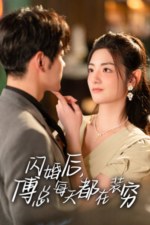 闪婚后,傅总每天都在装穷(83集) 闪婚后,傅总每天都在装穷(83集)一起追生活短剧