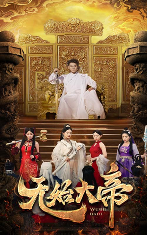 无始大帝(74集) 无始大帝(74集)上热门短剧