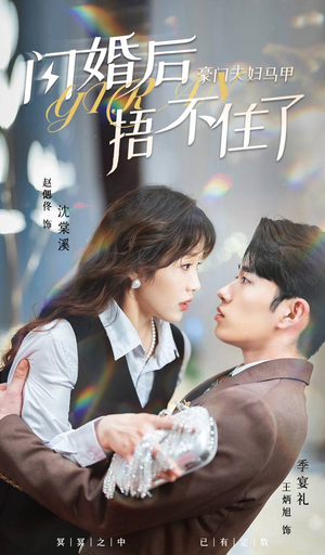 闪婚后,豪门夫妇马甲捂不住了(80集) 闪婚后,豪门夫妇马甲捂不住了(80集)短剧免费看全集
