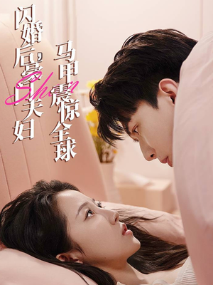 闪婚后,豪门夫妇马甲震惊全球(67集) 闪婚后,豪门夫妇马甲震惊全球(67集)热门短剧追不停