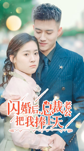 闪婚后,总裁老公把我捧上天(90集) 闪婚后,总裁老公把我捧上天(90集)越看越好看短剧