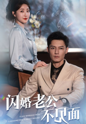 闪婚老公不见面(107集) 闪婚老公不见面(107集)这短剧太好看了