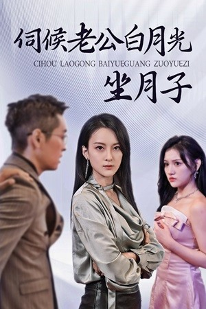 伺候老公白月光坐月子(71集) 伺候老公白月光坐月子(71集)在线免费观影