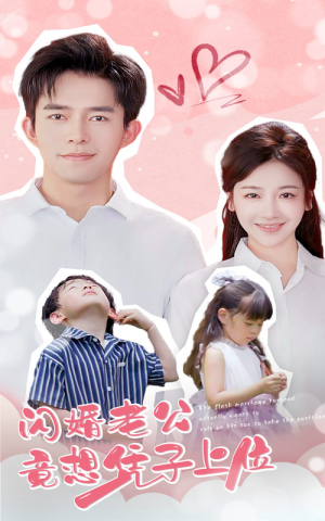 闪婚老公竟想凭子上位(31集) 闪婚老公竟想凭子上位(31集)短剧中追到爽