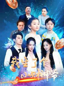 我生了个小财神爷(79集) 我生了个小财神爷(79集)大结局完美收官