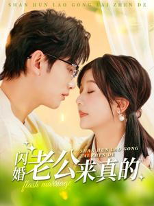 闪婚老公来真的(100集) 闪婚老公来真的(100集)推荐你们也去看
