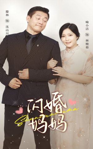 闪婚妈妈(66集) 闪婚妈妈(66集)全集一次看完