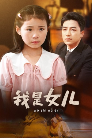 我是女儿(48集) 我是女儿(48集)精彩热门短剧