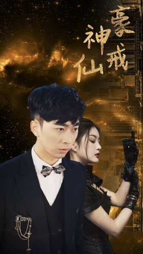 神豪仙戒(80集) 神豪仙戒(80集)短剧也太好看了