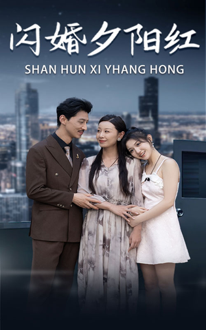 闪婚夕阳红(73集) 闪婚夕阳红(73集)每天短剧分享