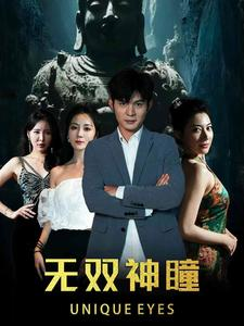 无双神瞳(60集) 无双神瞳(60集)热门短剧抢先看