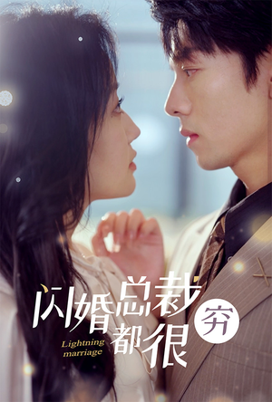 闪婚总裁都很穷(80集) 闪婚总裁都很穷(80集)最新热播短剧