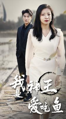我是神王爱吃鱼(96集) 我是神王爱吃鱼(96集)亿万短剧抢先看