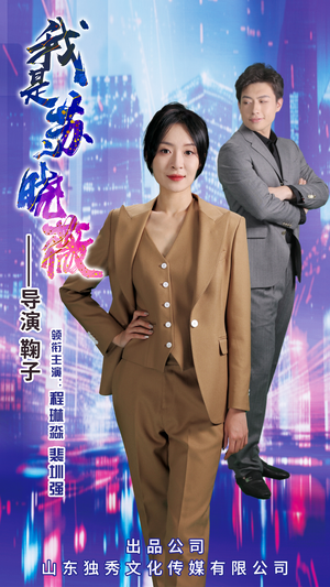 我是苏晓薇(82集) 我是苏晓薇(82集)河马免费短剧