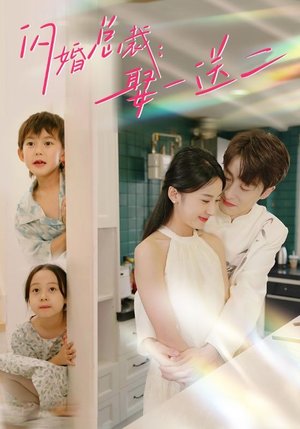 闪婚总裁,娶一送二(99集) 闪婚总裁,娶一送二(99集)在线免费观看