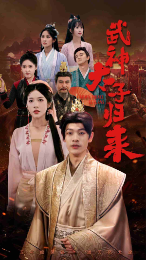 武神太子归来(76集) 武神太子归来(76集)超火热门短剧