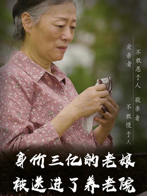身价三亿的老娘被送进了养老院(30集) 身价三亿的老娘被送进了养老院(30集)火热短剧抢先看