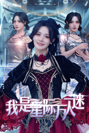 我是星际万人迷(61集) 我是星际万人迷(61集)精彩短剧分享。