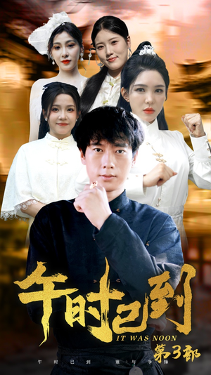 午时已到(53集) 午时已到(53集)免费短剧全集看
