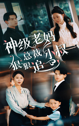 神级老妈&总裁小叔狠狠追(65集) 神级老妈&总裁小叔狠狠追(65集)无需会员免费看