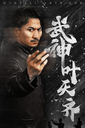 武神叶天齐(67集) 武神叶天齐(67集)热门火爆短剧