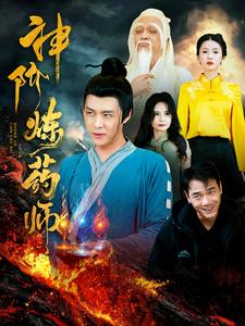 神阶炼药师(100集) 神阶炼药师(100集)热门了短剧