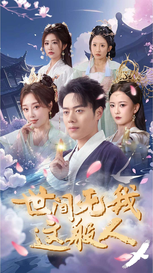 世间无我这般人(70集) 世间无我这般人(70集)全集免费
