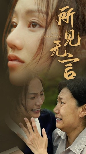 所见无言(58集) 所见无言(58集)这部短剧我爱了