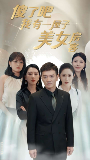 傻了吧我有一屋子美女房客(80集) 傻了吧我有一屋子美女房客(80集)短剧全集完整版