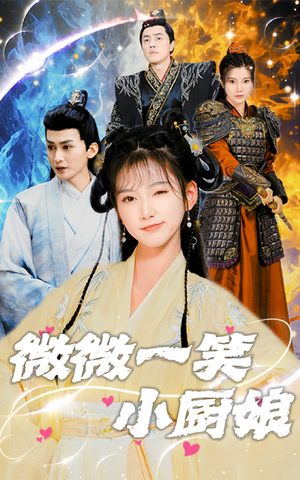微微一笑小厨娘(32集) 微微一笑小厨娘(32集)短剧全集免费看