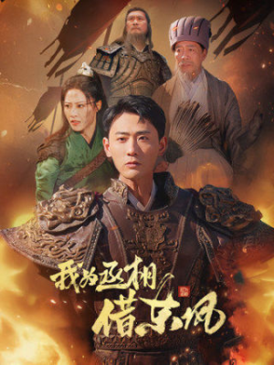 我为丞相借东风(71集) 我为丞相借东风(71集)高质量短剧推荐