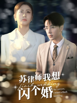 苏律师我想闪个婚(95集) 苏律师我想闪个婚(95集)短剧推荐来了