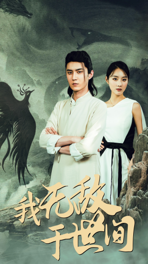 我无敌于世间(80集) 我无敌于世间(80集)好看短剧分享
