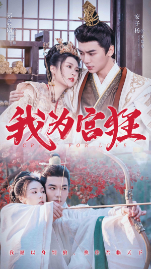 我为宫狂(59集) 我为宫狂(59集)小短剧抢先看
