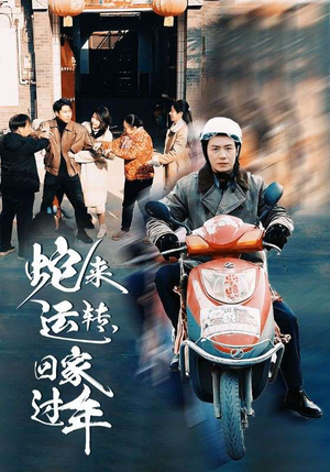 蛇来运转回家过年(55集) 蛇来运转回家过年(55集)最火爆的短剧