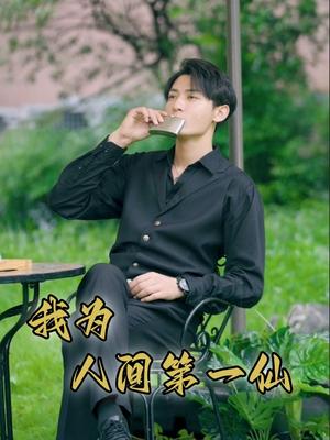 我为人间第一仙(75集) 我为人间第一仙(75集)热门了短剧